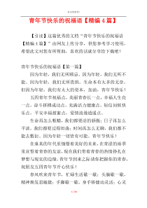 青年节快乐的祝福语【精编4篇】