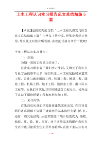 土木工程认识实习报告范文总结精编5篇