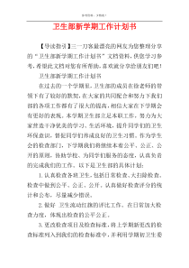 卫生部新学期工作计划书