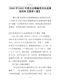[2000字]2022年度企业精编党员先进事迹材料【推荐5篇】