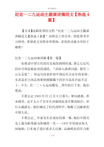 纪念一二九运动主题演讲稿范文【热选4篇】