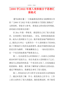 [2000字]2022年度入党积极分子思想汇报格式