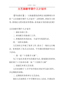 文艺部新学期个人计划书