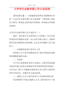 大学学生会新学期工作计划范例