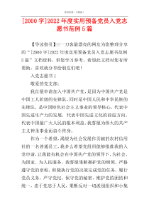 [2000字]2022年度实用预备党员入党志愿书范例5篇