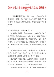 [400字]大自然的启示作文左右【精选4篇】