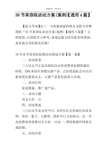 38节美容院活动方案(案例)【通用4篇】