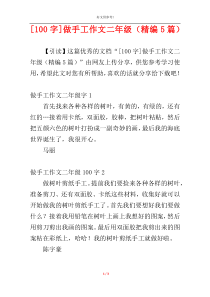 [100字]做手工作文二年级（精编5篇）