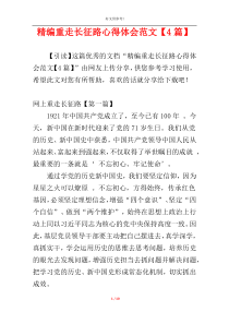 精编重走长征路心得体会范文【4篇】