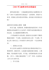 [500字]函授本科自我鉴定
