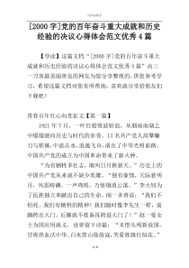 [2000字]党的百年奋斗重大成就和历史经验的决议心得体会范文优秀4篇