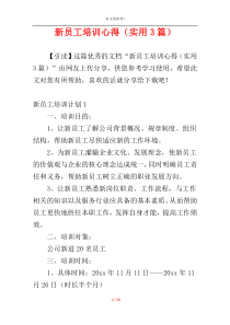 新员工培训心得（实用3篇）