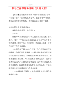 领导工作部署讲话稿（实用3篇）