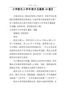 小学新生入学申请书【最新10篇】