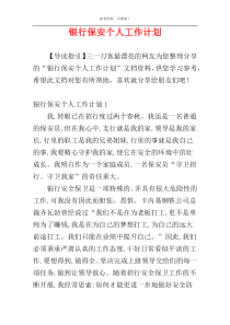 银行保安个人工作计划