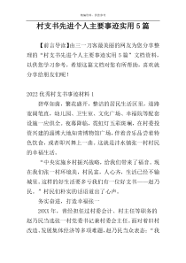 村支书先进个人主要事迹实用5篇