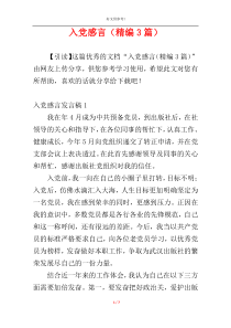 入党感言（精编3篇）