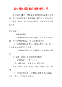 查对制度质控整改措施精编3篇