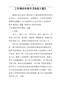 工作调动申请书【热选5篇】