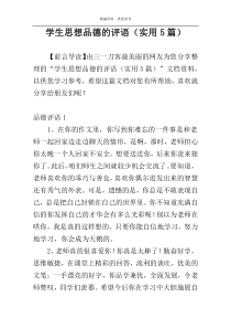 学生思想品德的评语（实用5篇）