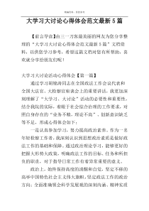 大学习大讨论心得体会范文最新5篇