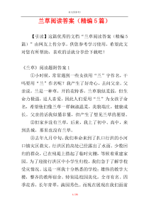 兰草阅读答案（精编5篇）