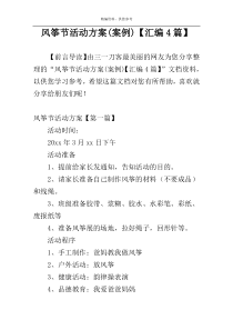 风筝节活动方案(案例)【汇编4篇】
