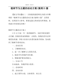 植树节为主题的活动方案(案例)5篇