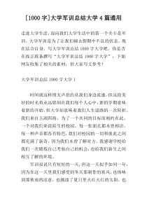 [1000字]大学军训总结大学4篇通用