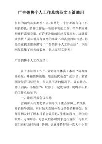 广告销售个人工作总结范文5篇通用