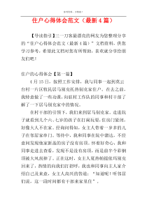 住户心得体会范文（最新4篇）