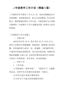 二年级教学工作计划（精编5篇）
