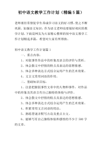 初中语文教学工作计划（精编5篇）