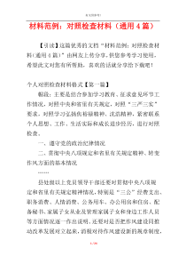 材料范例：对照检查材料（通用4篇）