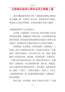 去极端化条例心得体会范文精编4篇