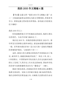 我的2035作文精编4篇
