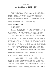 内退申请书（通用8篇）