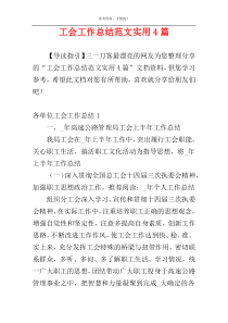 工会工作总结范文实用4篇