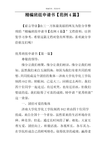 精编班组申请书【范例4篇】