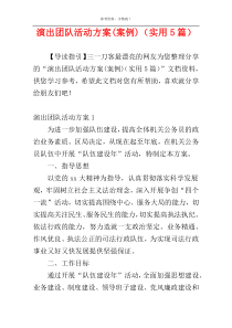 演出团队活动方案(案例)（实用5篇）
