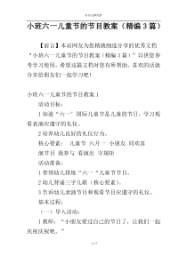 小班六一儿童节的节目教案（精编3篇）