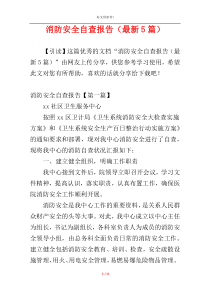 消防安全自查报告（最新5篇）