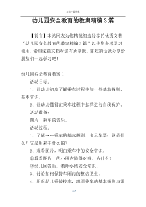 幼儿园安全教育的教案精编3篇