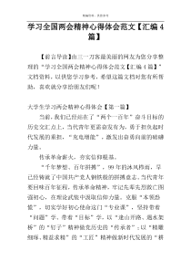 学习全国两会精神心得体会范文【汇编4篇】