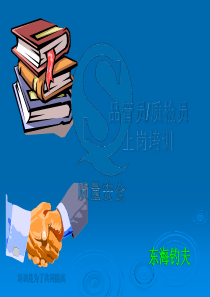 品管员质检员上岗培训
