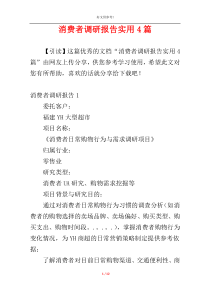 消费者调研报告实用4篇