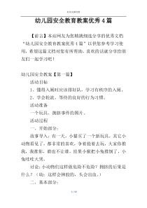 幼儿园安全教育教案优秀4篇