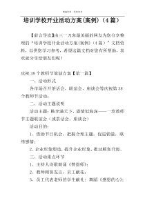 培训学校开业活动方案(案例)（4篇）