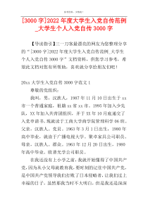 [3000字]2022年度大学生入党自传范例_大学生个人入党自传3000字