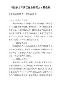 口腔护士年终工作总结范文4篇全集